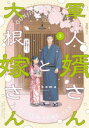 軍人婿さんと大根嫁さん 5