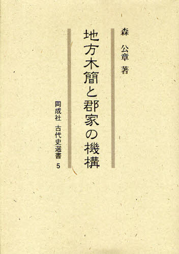 森公章／著同成社古代史選書 5本詳しい納期他、ご注文時はご利用案内・返品のページをご確認ください出版社名同成社出版年月2009年07月サイズ332P 22cmISBNコード9784886214928人文 日本史 日本古代史地方木簡と郡家の機構チホウ モツカン ト グウケ ノ キコウ ドウセイシヤ コダイシ センシヨ 5※ページ内の情報は告知なく変更になることがあります。あらかじめご了承ください登録日2013/04/04