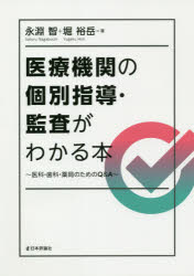 医療機関の個別指導・監査がわかる本 医科・歯科・薬局のためのQ＆A