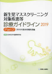 新生児マススクリーニング対象疾患等診療ガイドライン2019 Part2 [2019年版未収載疾患編] [ 日本先天代謝異常学会 ]