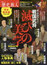 歴史旅人（Vol．7） 今こそ学びたい！戦国武将滅びの美学 （ムック）