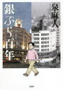 泉麻人／著本詳しい納期他、ご注文時はご利用案内・返品のページをご確認ください出版社名文藝春秋出版年月2022年01月サイズ213P 19cmISBNコード9784163914930文芸 エッセイ エッセイ 男性作家銀ぶら百年ギンブラ ヒヤクネン ギンブラ／100ネン震災も戦災も乗り越えてきた、華やかな銀座の歴史を歩く。現在も続く老舗の頑張りから、伝説の名店の思い出まで。グルメ、ショッピングに個性的な建物…。東京文化の変わらぬ姿を記す“イズミ式銀座街並細見”エッセイ。歳末の伊東屋詣で｜思い出のオリンピック｜1丁目の銀座アパート｜1971年夏の山野楽器｜三笠会館の唐揚げのヒミツ｜サヱグサのシックな歴史を学ぶ｜銀ぶらの発祥と幻の天下堂｜明治44年の銀座広告｜銀座の煎餅屋ここにあり｜小学校の王様 泰明小探訪〔ほか〕※ページ内の情報は告知なく変更になることがあります。あらかじめご了承ください登録日2022/01/25