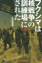 フクシマは核戦争の訓練場にされた 東日本大震災「トモダチ作戦」の真実と5年後のいま