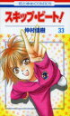 スキップ・ビート! 33