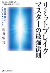 リミットブレイクマスターの最強法則 「限界突破」のスーパーメソッド!