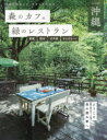 森のカフェと緑のレストラン沖縄 南城 読谷 北中城 やんばるエリア