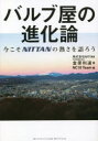 バルブ屋の進化論 今こそNITTANの熱さを語ろう