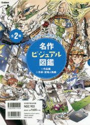 名作ビジュアル図鑑セット 全2巻 [ 学研プラス ]