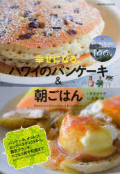 幸せになる、ハワイのパンケーキ＆朝ごはん オアフ島で食べたい人気の100皿