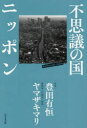 豊田有恒／著 ヤマザキマリ／著本詳しい納期他、ご注文時はご利用案内・返品のページをご確認ください出版社名ビジネス社出版年月2023年03月サイズ221P 19cmISBNコード9784828424941教養 ノンフィクション オピニオン不思議の国ニッポンフシギ ノ クニ ニツポン※ページ内の情報は告知なく変更になることがあります。あらかじめご了承ください登録日2023/02/20