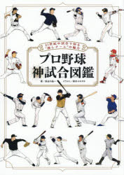 プロ野球神試合図鑑 21世紀の試合で知る“推しチーム”の魅力