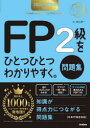 FP2級をひとつひとつわかりやすく。問題集 2025-2026年版