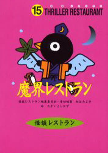 魔界レストラン 廉価版