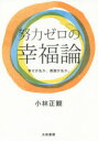 努力ゼロの幸福論 幸せが先か、感謝が先か。