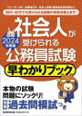 社会人が受けられる公務員試験早わかりブック 2024年度版
