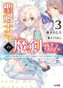 藤木わしろ／著HJ文庫 ふ08-04-03本詳しい納期他、ご注文時はご利用案内・返品のページをご確認ください出版社名ホビージャパン出版年月2021年05月サイズ253P 15cmISBNコード9784798624945文庫 ティーンズ・ファンタジー HJ文庫聖剣士さまの魔剣ちゃん 3セイケンシサマ ノ マケンチヤン 3 3 エイチジエ- ブンコ フ-8-4-3 HJ／ブンコ フ-8-4-3 マケンチヤン ワ ツネ ニ カワイイ ノデ コンカイ ワ ハイエルフ ニ チユウモク シテ イキマス折れた魔剣ちゃん＝セレスタの復活を目指すケイルたち。そこで心強い味方を増やすべく、かつては魔剣の所持者であった謎多き幽霊（?）美女ハワワさんに会うため、ケイルたちは行楽都市ヴェルミアへの遠征を決める。海に温泉にとレジャーを楽しむ傍ら、金欠から魔獣絡みの依頼を受けるケイルだが—「それじゃリーシュはどうしたいんだい?」『とりあえずわたしの気が済むまでボコボコにして欲しいです』コミカライズも絶好調な魔剣ファンタジーラブコメ、第3弾!※ページ内の情報は告知なく変更になることがあります。あらかじめご了承ください登録日2021/04/30