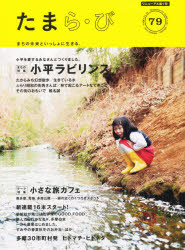 本詳しい納期他、ご注文時はご利用案内・返品のページをご確認ください出版社名多摩情報メディ出版年月サイズISBNコード9784877514945地図・ガイド ガイド タウンガイド多摩ら・び 79タマ ラ ビ 79※ページ内の情報は告知なく変更になることがあります。あらかじめご了承ください登録日2015/10/03