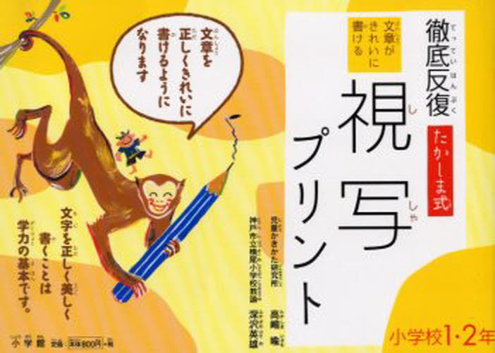 徹底反復たかしま式文章がきれいに書ける視写プリント 小学校1・2年