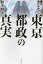 誰も書けなかった東京都政の真実