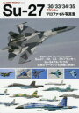 Su‐27/30/33/34/35フランカープロファイル写真集