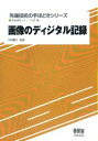 映像情報メディア学会／編先端技術の手ほどきシリーズ本詳しい納期他、ご注文時はご利用案内・返品のページをご確認ください出版社名オーム社出版年月1997年06月サイズ349P 21cmISBNコード9784274034947工学 電気電子工学 画像信号処理画像のディジタル記録ガゾウ ノ デイジタル キロク センタン ギジユツ ノ テホドキ シリ-ズ※ページ内の情報は告知なく変更になることがあります。あらかじめご了承ください登録日2013/04/04