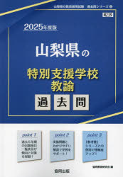 ’25 山梨県の特別支援学校教諭過去問