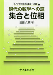 集合と位相 現代の数学への道