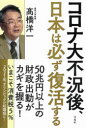 コロナ大不況後、日本は必ず復活する