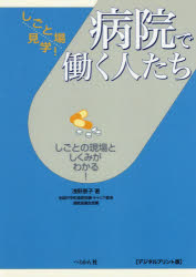 病院で働く人たち しごとの現場としくみがわかる! デジタルプリント版