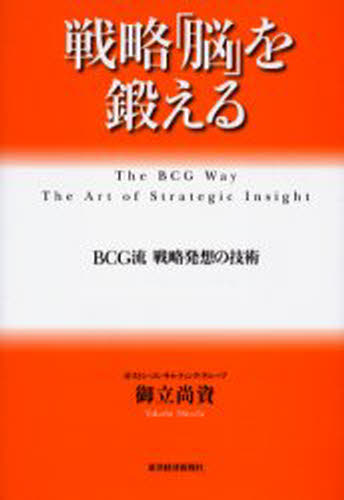 戦略「脳」を鍛える BCG流戦略発想の技術