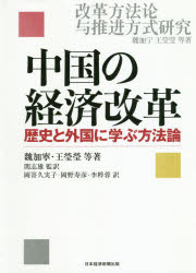 魏加寧／等著 王瑩瑩／等著 関志雄／監訳 岡嵜久実子／訳 岡野寿彦／訳 李粹蓉／訳本詳しい納期他、ご注文時はご利用案内・返品のページをご確認ください出版社名日経BP日本経済新聞出版本部出版年月2020年07月サイズ504P 22cmISBNコード9784532134952経済 国際経済 アジア経済中国の経済改革 歴史と外国に学ぶ方法論チユウゴク ノ ケイザイ カイカク レキシ ト ガイコク ニ マナブ ホウホウロン改革を成功させるには何が必要なのか。中国を代表するシンクタンクの研究グループが、制度経済学の理論、中国の歴史上の改革、現代のレーガン・サッチャー改革、ソ連のゴルバチョフ改革などからの教訓を探り、改革停滞の要因を究明、改革を推し進める方法論を体系的に論じる。第1部 改革方法論の研究：古今東西の代表的改革（改革方法論に関する理論｜中国史における6つの重要改革｜1980年代の世界主要国の改革｜古今東西の典型的改革事例の方法論研究）｜第2部 新段階における改革の全面的深化の推進方式に関する研究（1978年以来の中国の改革開放の経験｜2003〜2012年の中国改革減速の原因｜新段階の改革の現状評価｜改革の全面的深化という努力目標の意味｜新段階における改革の全面的深化の5つの基本的な関係の調和｜新段階における改革の全面的深化の推進方式｜新段階における改革の全面的深化の推進メカニズム｜新段階における改革の全面的深化に関連する仕組み｜テーマ報告 全面的深化の段階における改革の方法）※ページ内の情報は告知なく変更になることがあります。あらかじめご了承ください登録日2020/07/23