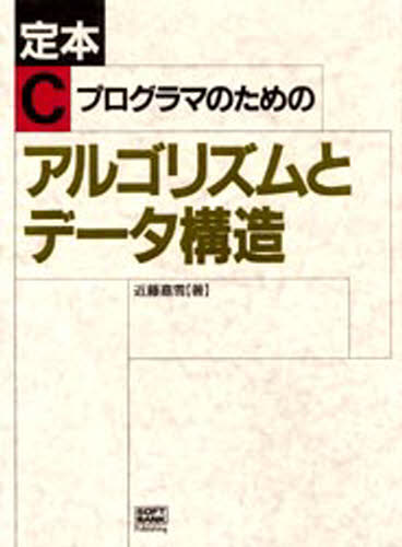 近藤嘉雪／著SOFTBANK BOOKS本詳しい納期他、ご注文時はご利用案内・返品のページをご確認ください出版社名SBクリエイティブ出版年月1998年03月サイズ414P 21cmISBNコード9784797304954コンピュータ プログラミング 開発技法定本Cプログラマのためのアルゴリズムとデータ構造テイホン シ- プログラマ ノ タメ ノ アルゴリズム ト デ-タ コウゾウ※ページ内の情報は告知なく変更になることがあります。あらかじめご了承ください登録日2013/04/08