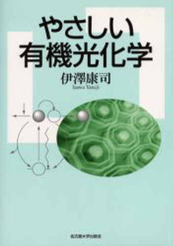 やさしい有機光化学