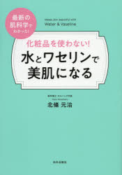 楽天ぐるぐる王国DS 楽天市場店化粧品を使わない!水とワセリンで美肌になる 最新の肌科学でわかった!