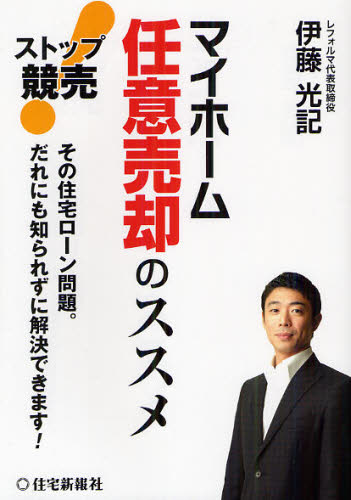 ストップ競売!マイホーム任意売却のススメ その住宅ローン問題。だれにも知られずに解決できます!