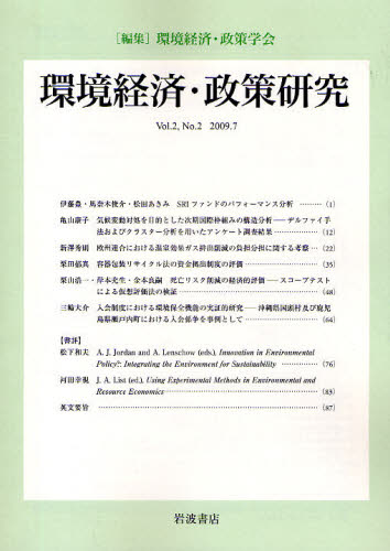 環境経済・政策研究 第2巻第2号（2009年7月）