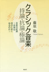 藤原敬／著本詳しい納期他、ご注文時はご利用案内・返品のページをご確認ください出版社名風詠社出版年月2018年04月サイズ173P 19cmISBNコード9784434244957芸術 音楽 音楽その他クラシック音楽持論・抗論・極論 音楽の起源〜音楽は何のためにあるのか〜クラシツク オンガク ジロン コウロン キヨクロン オンガク ノ キゲン オンガク ワ ナンノ タメ ニ アル ノカ※ページ内の情報は告知なく変更になることがあります。あらかじめご了承ください登録日2018/04/12