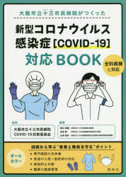 大阪市立十三市民病院がつくった新型コロナウイルス感染症〈COVID-19〉対応BOOK
