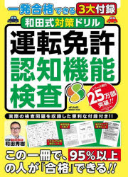 和田式対策ドリル運転免許認知機能検査 一発合格できる3大付録