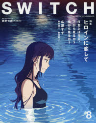 SWITCH VOL.35NO.8（2017AUG.）