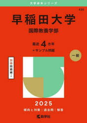 早稲田大学 国際教養学部 2025年版