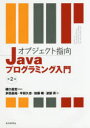 オブジェクト指向Javaプログラミング入門