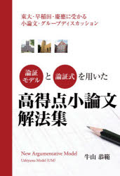 論証モデルと論理式を用いた高得点小論文解法集 東大・早慶に受かる小論文・グループディスカッション