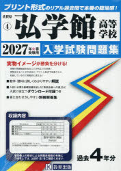 佐賀県 入学試験問題集 4本詳しい納期他、ご注文時はご利用案内・返品のページをご確認ください出版社名教英出版出版年月2026年08月サイズISBNコード9784290194960中学学参 高校入試 公立・私立高校別入試’27 弘学館高等学校2027コウガクカンコウトウガツコウ サガケンニユウガクシケンモンダイシユウ4※ページ内の情報は告知なく変更になることがあります。あらかじめご了承ください登録日2026/08/20