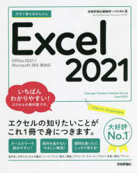 今すぐ使えるかんたん Excel 2021［Office 2021/Microsoft 365 両対応］ [ 技術評論社編集部 ]
