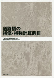 橋梁調査会／監修 補修・補強計算例III編集委員会／編著本詳しい納期他、ご注文時はご利用案内・返品のページをご確認ください出版社名鹿島出版会出版年月2018年11月サイズ349P 27cmISBNコード9784306024960工学 土木工学 構造物道路橋の補修・補強計算例 3ドウロキヨウ ノ ホシユウ ホキヨウ ケイサンレイ 3 3※ページ内の情報は告知なく変更になることがあります。あらかじめご了承ください登録日2018/11/09