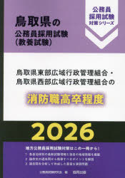 ’26 鳥取県東部広域行政管 消防職高卒