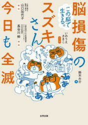 鈴木大介／著 いのうえさきこ／マンガ本詳しい納期他、ご注文時はご利用案内・返品のページをご確認ください出版社名合同出版出版年月2023年07月サイズ199P 21cmISBNコード9784772614962教養 ライトエッセイ メンタルヘルスこの脳で生きる。脳損傷のスズキさん、今日も全滅コノ ノウ デ イキル ノウソンシヨウ ノ スズキ サン キヨウ モ ゼンメツ※ページ内の情報は告知なく変更になることがあります。あらかじめご了承ください登録日2023/07/28