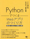 PythonでつくるWebアプリのつくり方 掲示板から生成AIまで段階的に習得