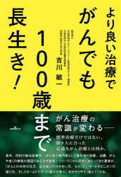 より良い治療でがんでも100歳まで長生き!